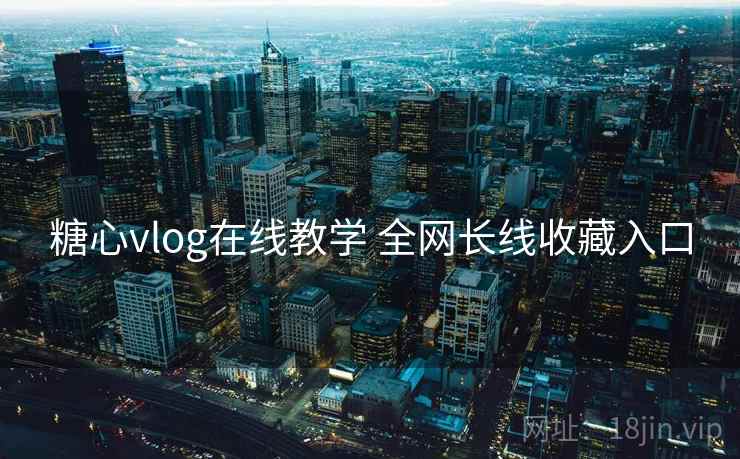 糖心vlog在线教学 全网长线收藏入口