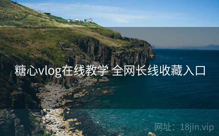 糖心vlog在线教学 全网长线收藏入口
