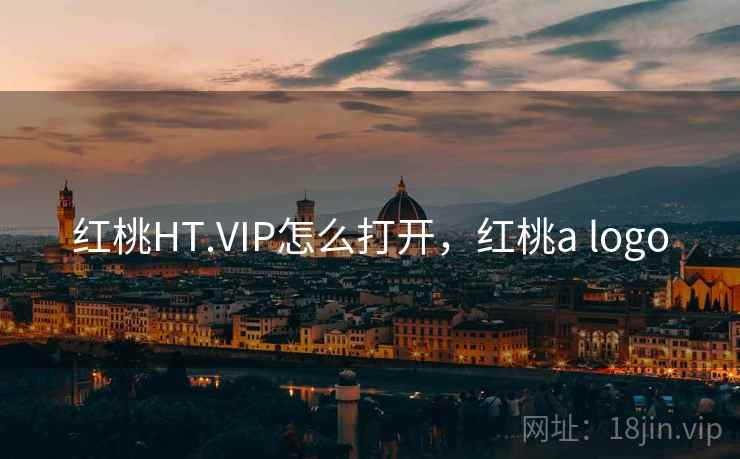 红桃HT.VIP怎么打开，红桃a logo