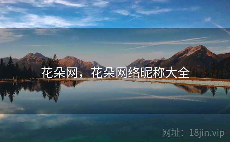 花朵网，花朵网络昵称大全