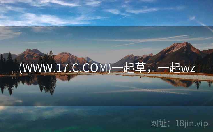 (WWW.17.C.COM)一起草，一起wz