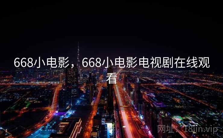668小电影，668小电影电视剧在线观看