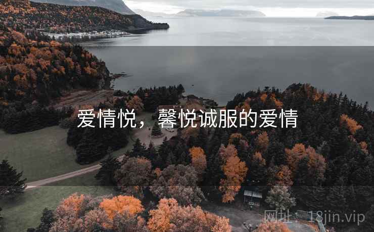 爱情悦，馨悦诚服的爱情