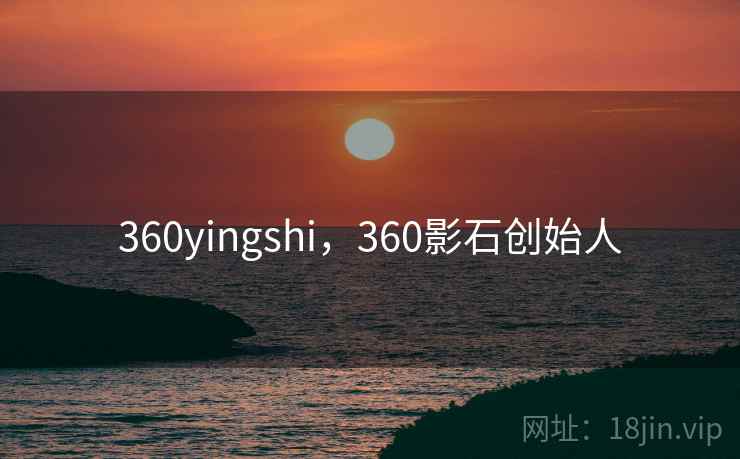 360yingshi，360影石创始人