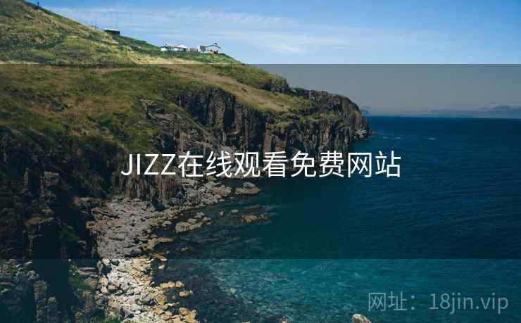JIZZ在线观看免费网站