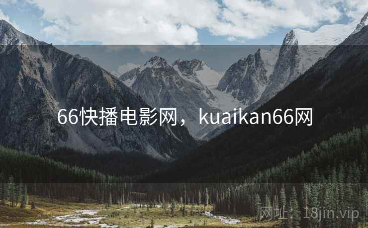 66快播电影网，kuaikan66网