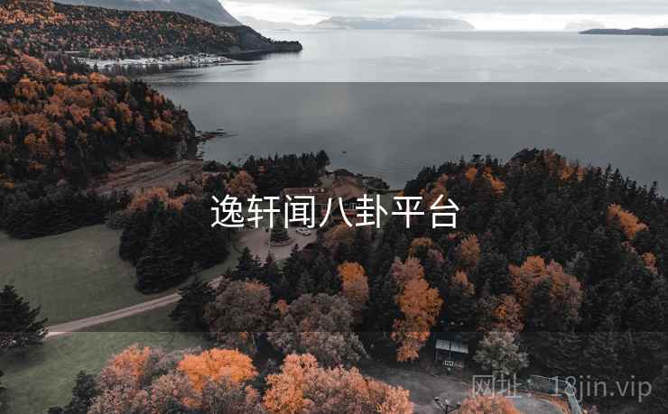 逸轩闻八卦平台