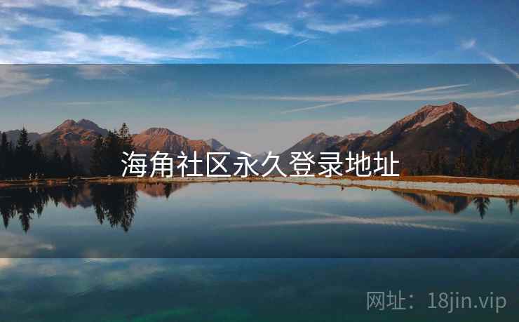 海角社区永久登录地址