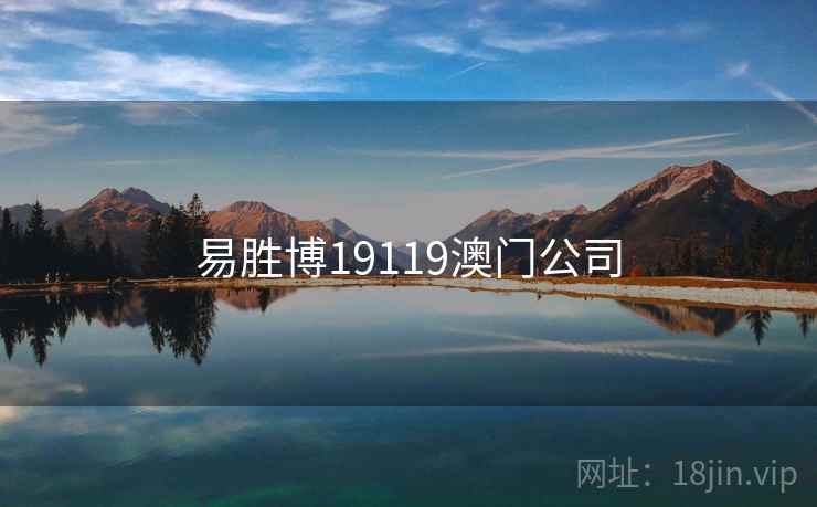 易胜博19119澳门公司