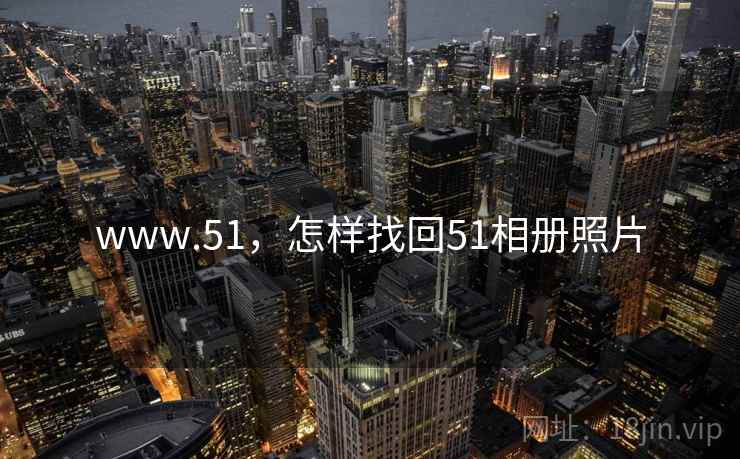 www.51，怎样找回51相册照片