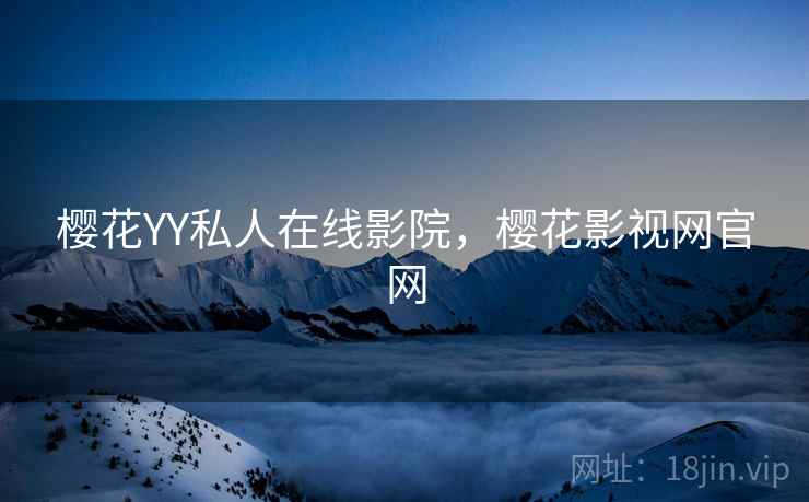 樱花YY私人在线影院，樱花影视网官网