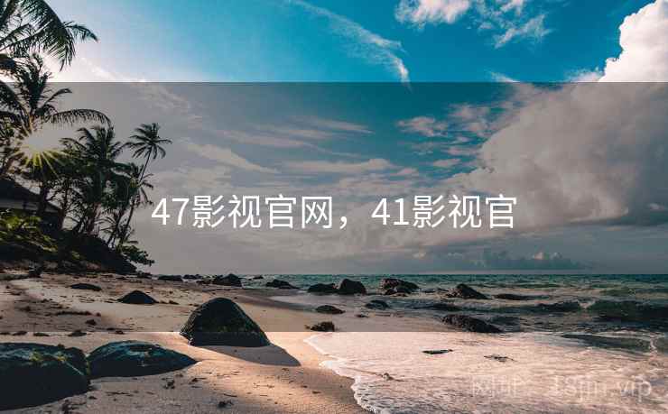 47影视官网，41影视官