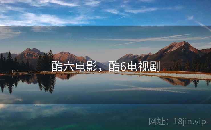 酷六电影，酷6电视剧