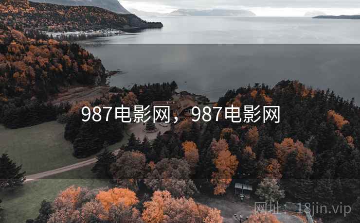 987电影网,987电影网