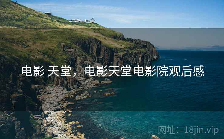 电影 天堂，电影天堂电影院观后感
