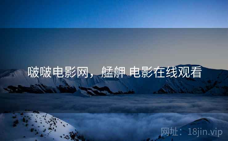 啵啵电影网，艋舺 电影在线观看