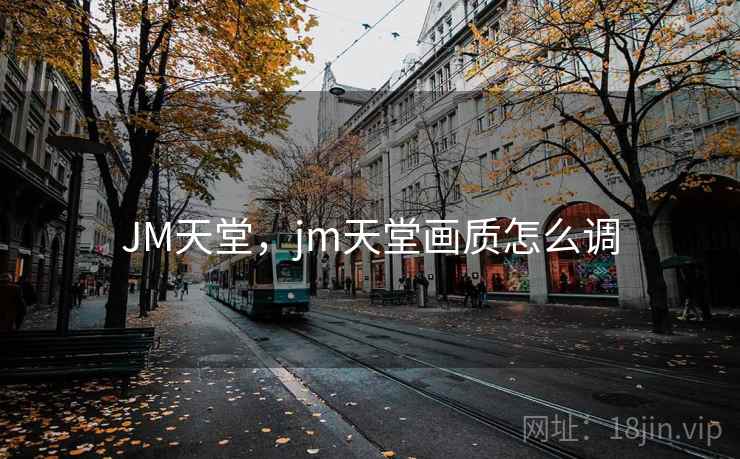 JM天堂，jm天堂画质怎么调