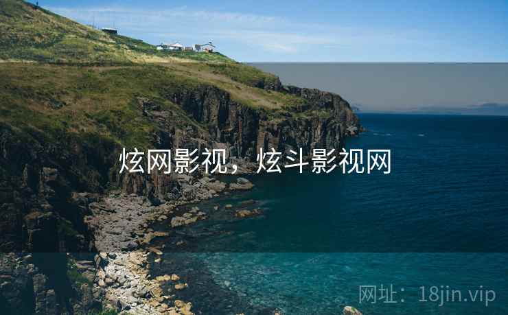 炫网影视，炫斗影视网
