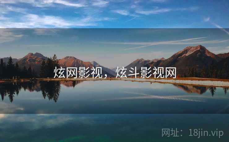 炫网影视，炫斗影视网