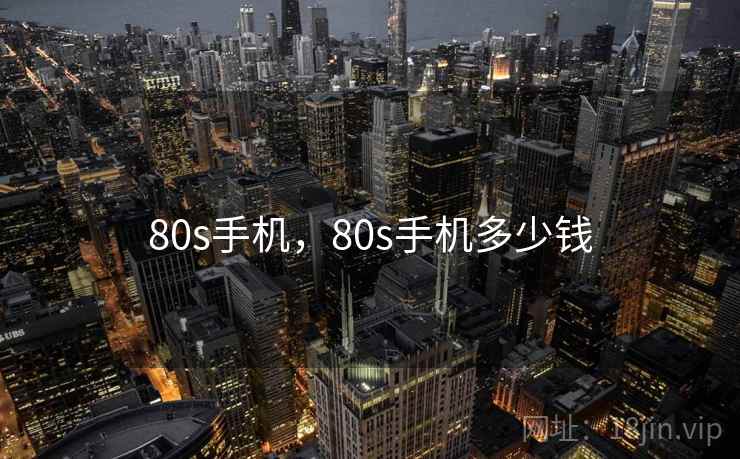 80s手机,80s手机多少钱