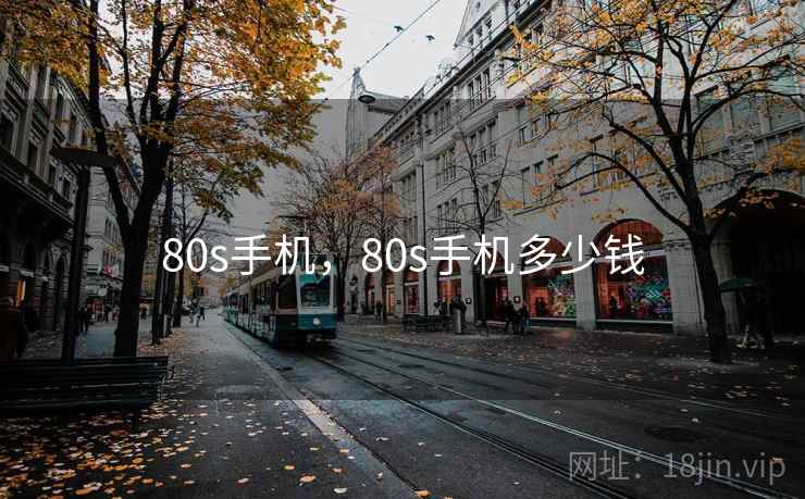 80s手机,80s手机多少钱 80s手机,80s手机多少钱