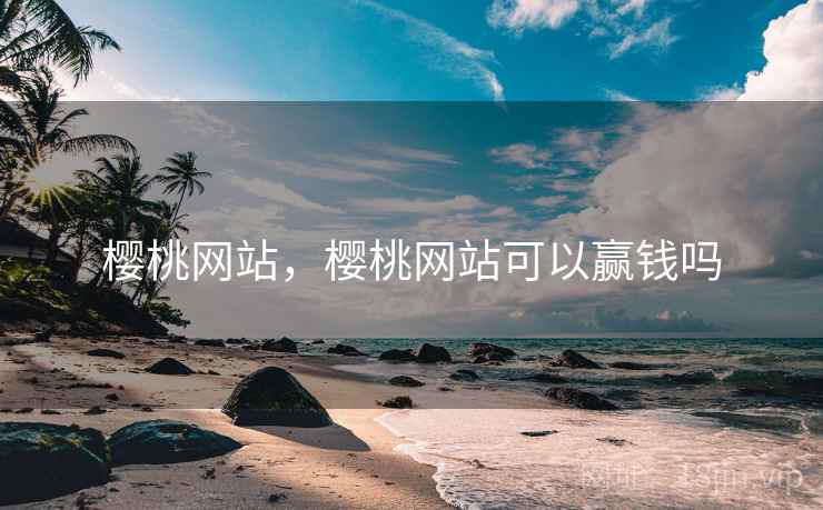 樱桃网站,樱桃网站可以赢钱吗