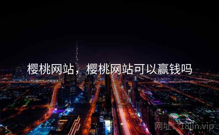 樱桃网站，樱桃网站可以赢钱吗