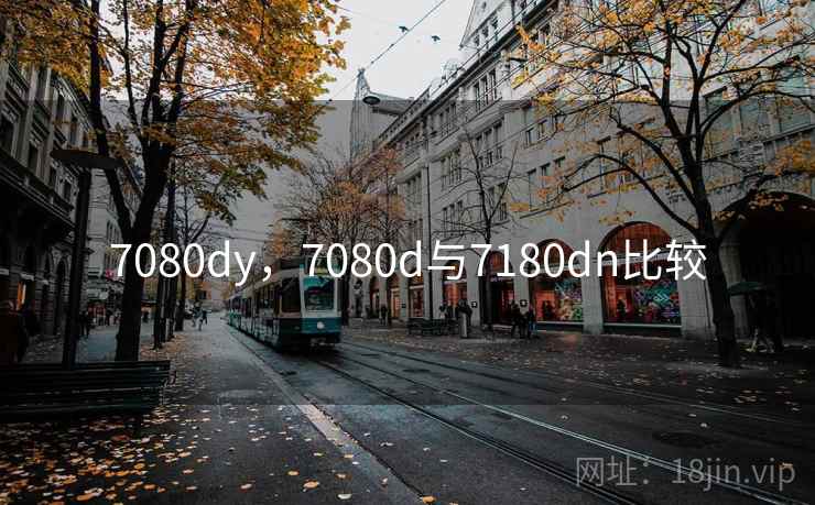 7080dy，7080d与7180dn比较