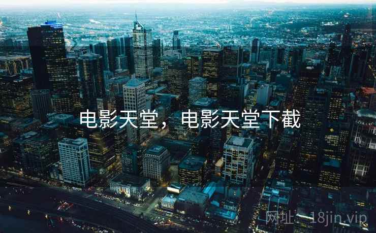 电影天堂，电影天堂下截