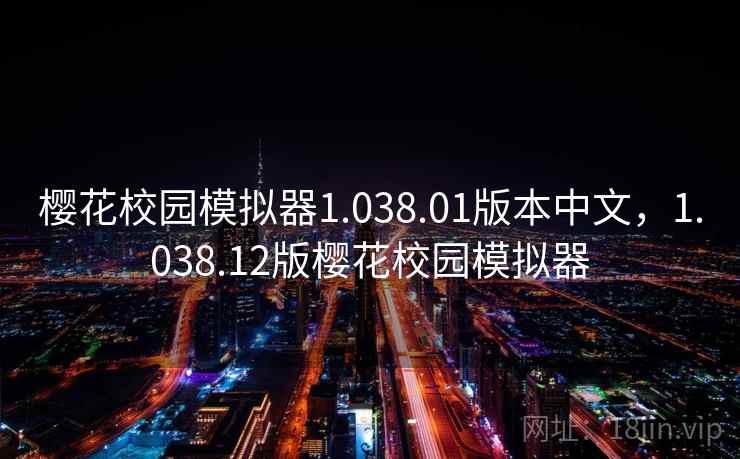 樱花校园模拟器1.038.01版本中文，1.038.12版樱花校园模拟器