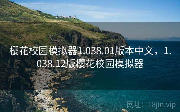 樱花校园模拟器1.038.01版本中文，1.038.12版樱花校园模拟器