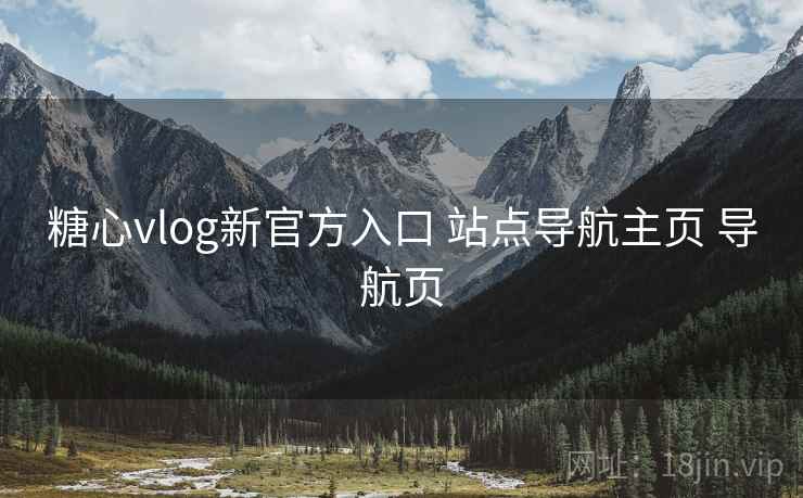 糖心vlog新官方入口 站点导航主页 导航页