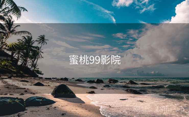 蜜桃99影院