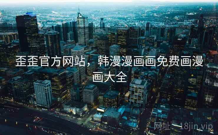 歪歪官方网站，韩漫漫画画免费画漫画大全