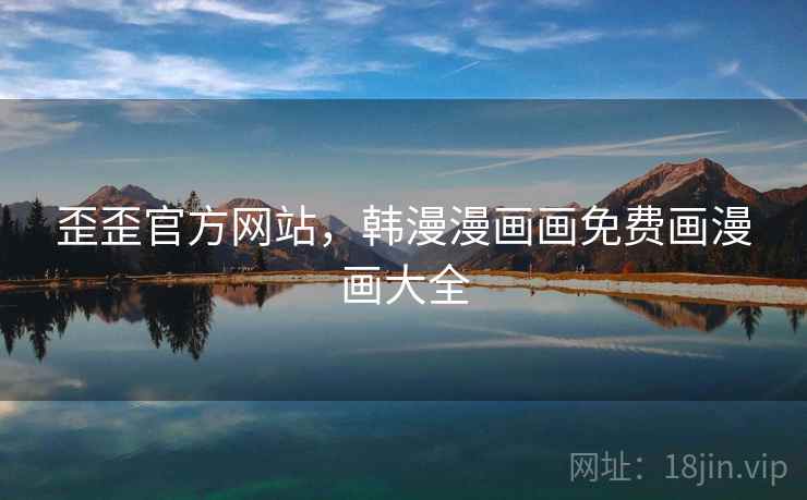 歪歪官方网站，韩漫漫画画免费画漫画大全