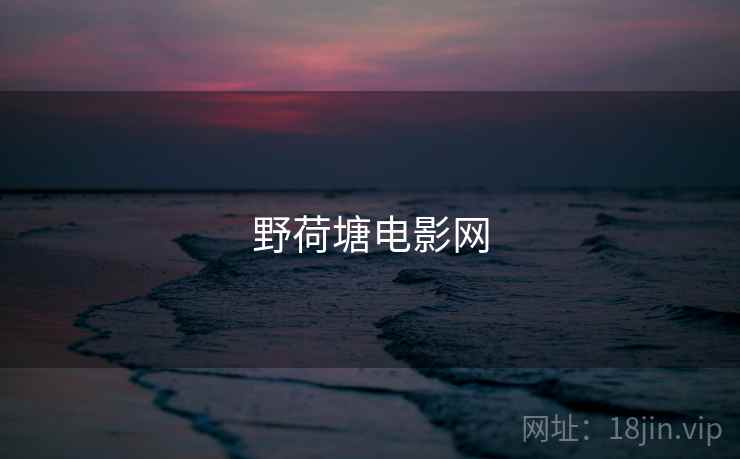 野荷塘电影网
