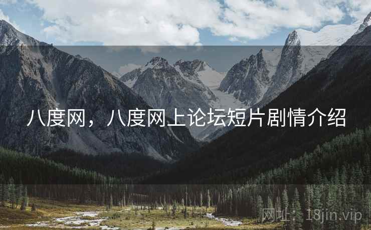 八度网，八度网上论坛短片剧情介绍