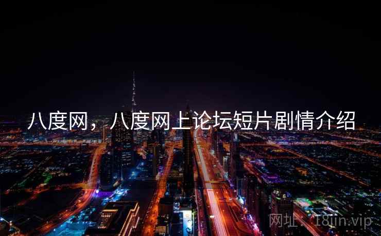 八度网，八度网上论坛短片剧情介绍