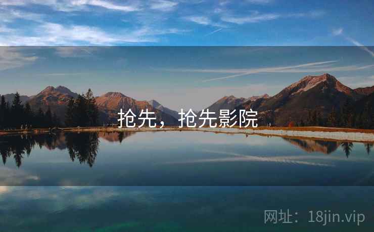 抢先，抢先影院