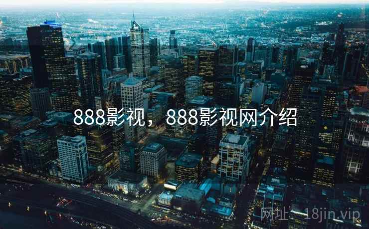 888影视，888影视网介绍