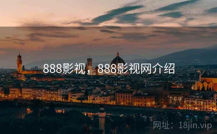 888影视，888影视网介绍