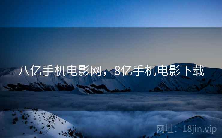 八亿手机电影网，8亿手机电影下载