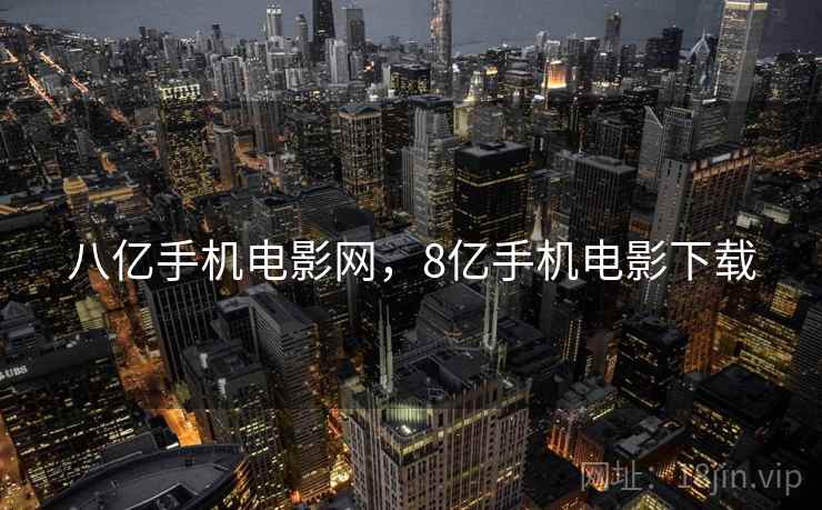 八亿手机电影网，8亿手机电影下载