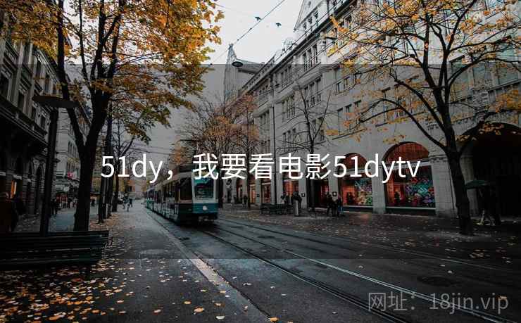 51dy，我要看电影51dytv