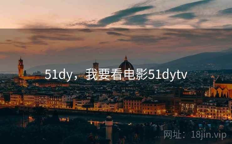 51dy，我要看电影51dytv