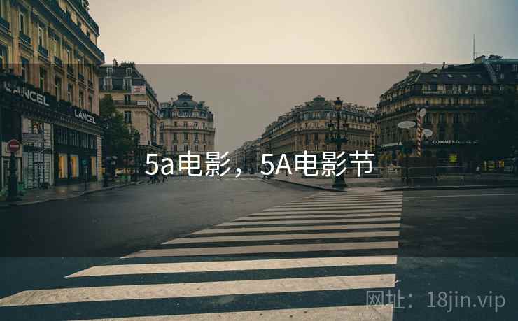 5a电影，5A电影节