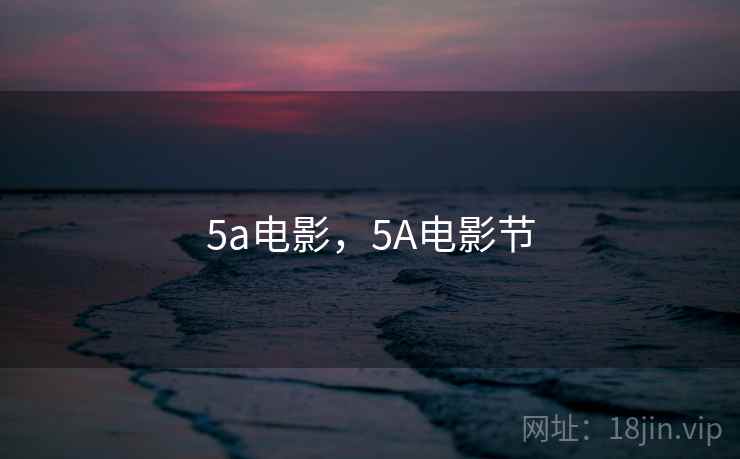 5a电影，5A电影节