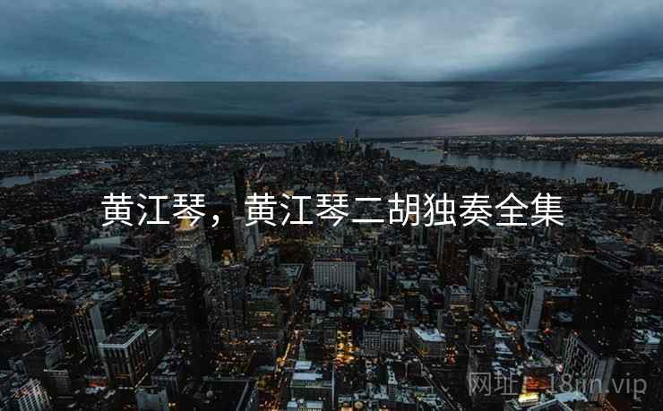 黄江琴，黄江琴二胡独奏全集