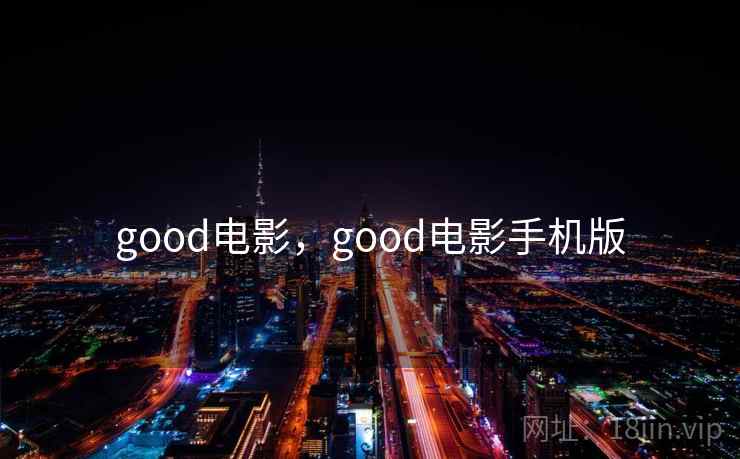 good电影，good电影手机版