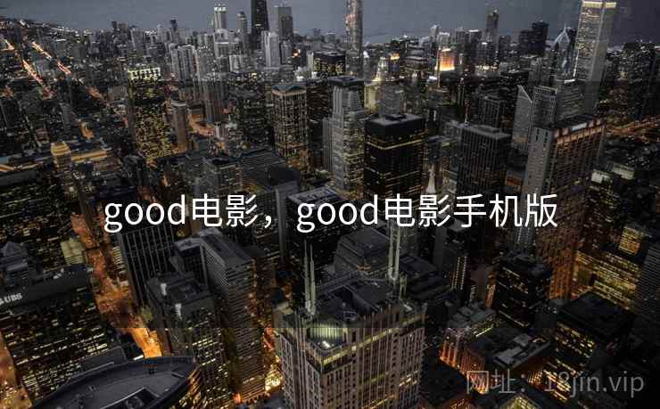 good电影，good电影手机版
